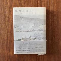 狼たちの月