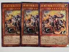 遊戯王 教導の雷霆フルルドリス 3枚