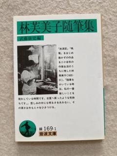 2025年最新】林芙美子の人気アイテム - メルカリ