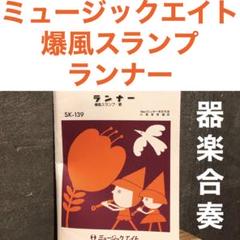 ミュージックエイト ドレミファ器楽 やさしい器楽 ランナー爆風スランプ 器楽合奏