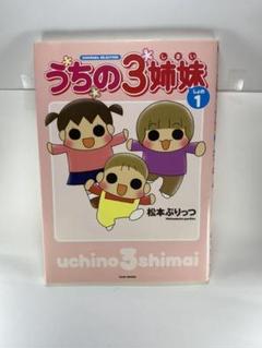 ★シルバーウィーク限定セール★うちの3姉妹 しょの 1