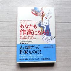 あなたも作家になろう 書くことは、心の声に耳を澄ませることだから