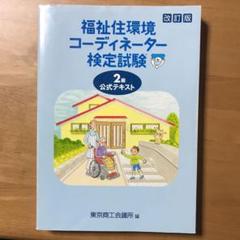 福祉住環境コーディネーター検定試験2級公式テキスト