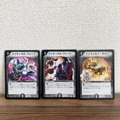 デュエルマスターズ クリティカルブレード インフェルノサイン セットのサムネイル