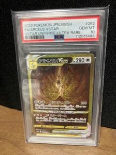アルセウスVSTAR UR psa10