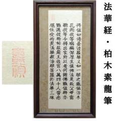 【専用となります】法華経断簡　柏木素龍筆　木村寿禎旧所蔵　妙法蓮華経巻27 専用となります】法華経断簡 柏木素龍筆 木村寿禎旧所蔵 妙法