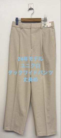 新品タグ付 24年モデル ユニクロ タックワイドパンツ 丈長め ナチュラル L