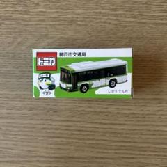 限定品トミカ　神戸市交通局　神戸市バス　水素バス　新品　１０個 オリジナルトミカ「水素バス（燃料電池バス）」 | グッズのご