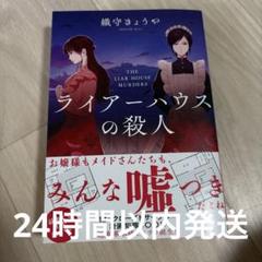 「ライアーハウスの殺人」 織守 きょうや