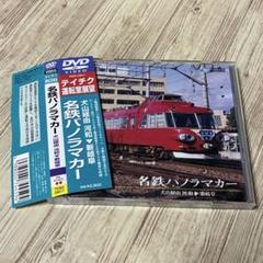 運転室展望 ビデオDVDシリーズ 名鉄パノラマカー(犬山経由 河和～新岐阜)