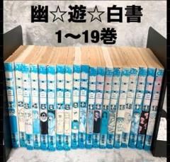 幽☆遊☆白書 全巻 19 漫画 マンガ コミック 冨樫義博 中古