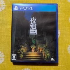 PS4 夜廻三