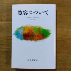 寛容について