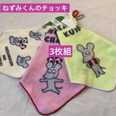 ねずみくんのチョッキ　ループ付きタオル　名前ネーム付きキャラクター絵本新品3枚組
