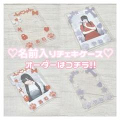 ❤︎アイドルチェキ 名前入りケース❤︎オーダーメイド❤︎