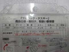 送料込★社外ホイール用ナットロックセット⑨★アクア・ヴィッツトヨタコンパクトカー