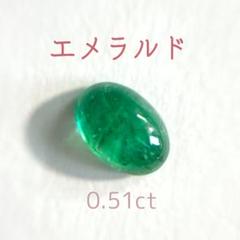 最終お値下げ　天然エメラルド ルース　0.51ct オーバルカボション
