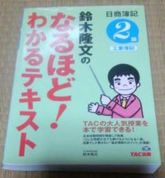 日商簿記2級工業簿記鈴木隆文のなるほど!わかるテキスト