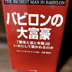 バビロンの大富豪 ジョージ・S・クレイソン繁栄と富と幸福はいかにして築かれるのか