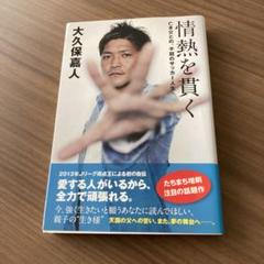 情熱を貫く　大久保嘉人　本　サッカーのサムネイル