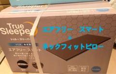 トゥルースリーパー エアフリー スマート ネックフィットピロー マットレス