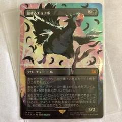 Foil】【ネオンインク】(FIN-MG)Traveling Chocobo/旅する
