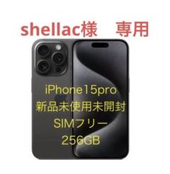 iPhone15pro 新品未使用未開封 - メルカリ