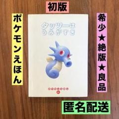 ★入手困難　絶版　初版　良品★ タッツーはうみがすき　ポケモンえほん