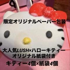 グランドホールセール LUSH バスボムキティ4個 オリジナル紙袋4枚付き 再値下げ人気 入浴剤・バスソルト