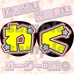 少年忍者元木湧うちわ文字