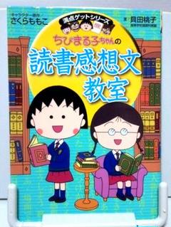ちびまる子ちゃんの読書感想文教室