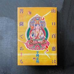 完全版 山口百恵は菩薩である 講談社 平岡 正明 完全版 山口百恵は菩薩である | 平岡 正明, 四方田 犬彦 |本
