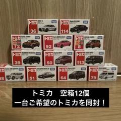 トミカ　空箱　12箱 トミカ 空箱 12個セット - メルカリ