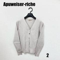 〇0148P〇 Apuweiser-riche 長袖カーディガン 女性