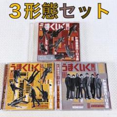 【3形態セット】ジャニーズWEST『週刊うまくいく曜日』　　s2346h
