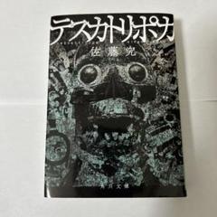 テスカトリポカ