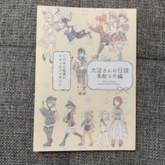♢大淀さんの日課 素敵な冬編 艦隊これくしょん 同人誌