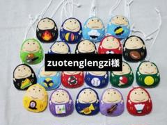 zuotenglengzi様　手作りのだるまお守り お手頃価格 zuotenglengzi様 手作りのだるまお守り - メルカリ