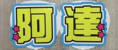阿達慶 うちわ文字 m98014538727_1.jpg?1730862178