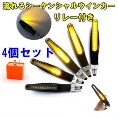 【バイク用 シーケンシャルウインカー 】 LED 4個セット リレー付き