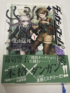 2025年最新】ダンガンロンパ霧切 北山猛邦の人気アイテム - メルカリ