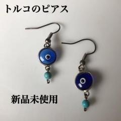 トルコの目玉のピアス 新品未使用
