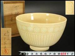 Ｎ９２５　茶碗　『佐藤利明造』『銘　初音』『三島刷毛目茶碗』　共箱　茶道具 N925 茶碗 『佐藤利明造』『銘 初音』『三島刷毛目茶碗』 共