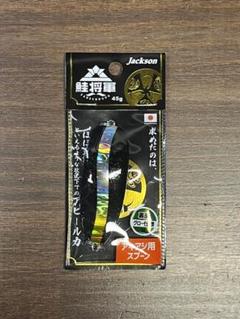 完売品入手困難】鮭将軍 ブラックグローシルバーライン3個④