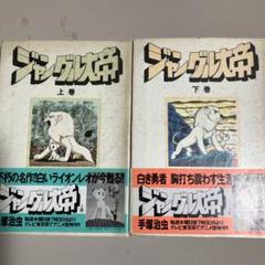 最終大幅値下げ！！【新品未開封】漫画少年版 ジャングル大帝 豪華限定版 漫画少年版 ジャングル大帝 豪華限定版 - 株式会社小学館