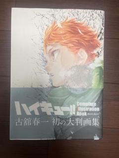 ハイキュー！！全巻➕古舘春一　大判画集 古舘春一「ハイキュー!!」初の大判画集 2020年12月24日発売!!