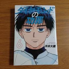 ダイヤモンドの功罪　初版新品未開封特典付 2025年最新】ダイアモンドの功罪 初版の人気アイテム - メルカリ