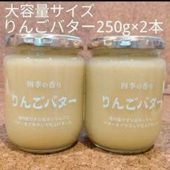 はやかけん【10本】大容量サイズ りんごバター250g 長野県 ツルヤ 大容量サイズ りんごバター2本セット (種類・数量