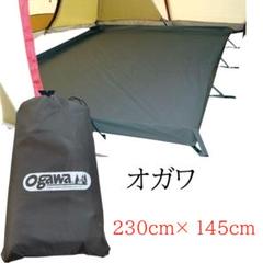 オガワ　リビングシート　グランドシート　自立式 立ち上がり　230cm× 145 オガワ リビングシート グランドシート 自立式 立ち上がり 230cm