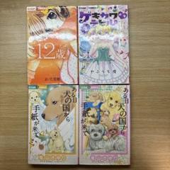 ちゃお 漫画セット 12歳 ゲキカワデビル ある日犬の国から手紙が来て